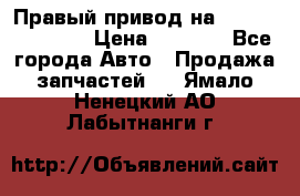 Правый привод на Hyundai Solaris › Цена ­ 4 500 - Все города Авто » Продажа запчастей   . Ямало-Ненецкий АО,Лабытнанги г.